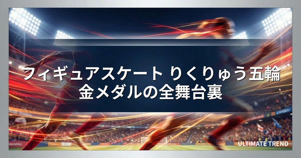 フィギュアスケート りくりゅう五輪金メダルの全舞台裏