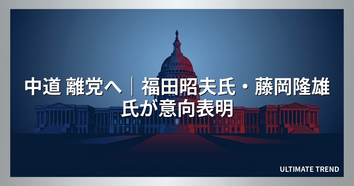 中道 離党へ｜福田昭夫氏・藤岡隆雄氏が意向表明