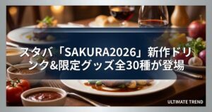 スタバ「SAKURA2026」新作ドリンク&限定グッズ全30種が登場