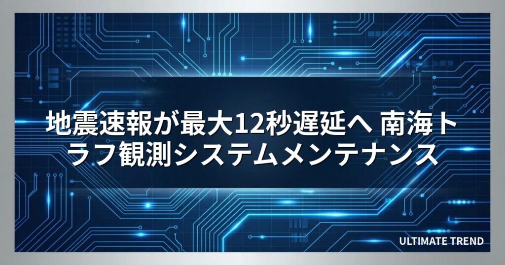 地震速報が最大12秒遅延へ 南海トラフ観測システムメンテナンス