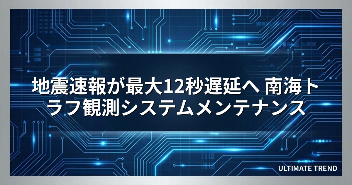地震速報が最大12秒遅延へ 南海トラフ観測システムメンテナンス