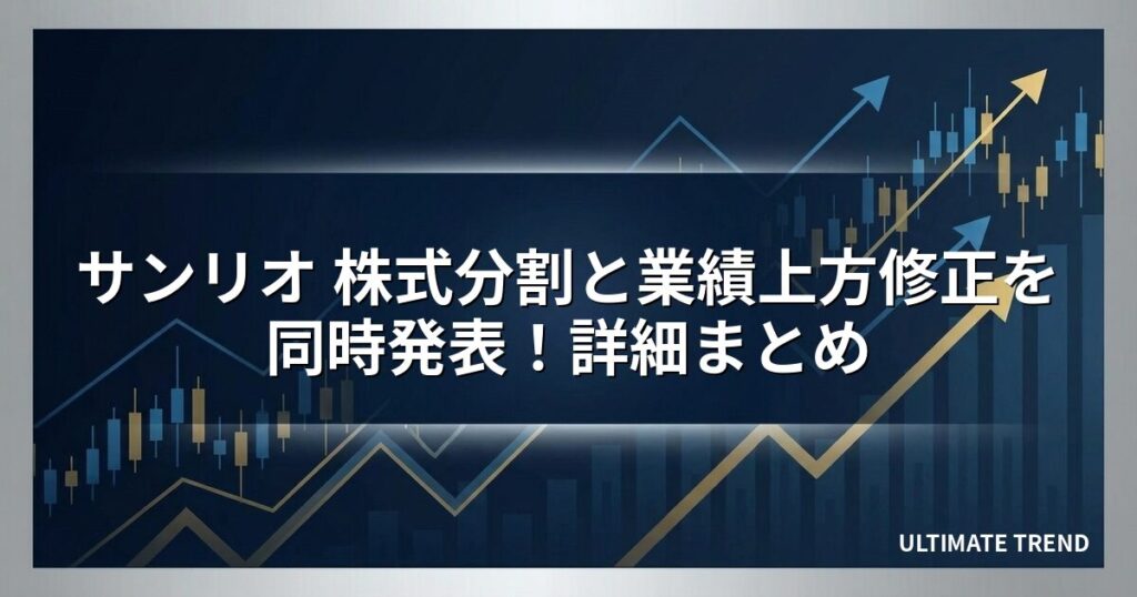 サンリオ 株式分割と業績上方修正を同時発表！詳細まとめ