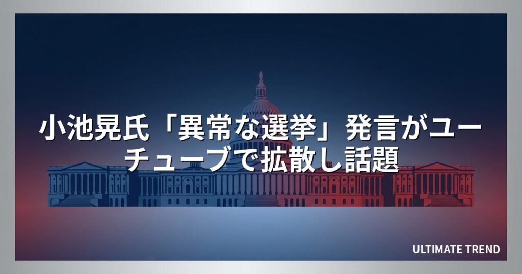 小池晃氏「異常な選挙」発言がユーチューブで拡散し話題