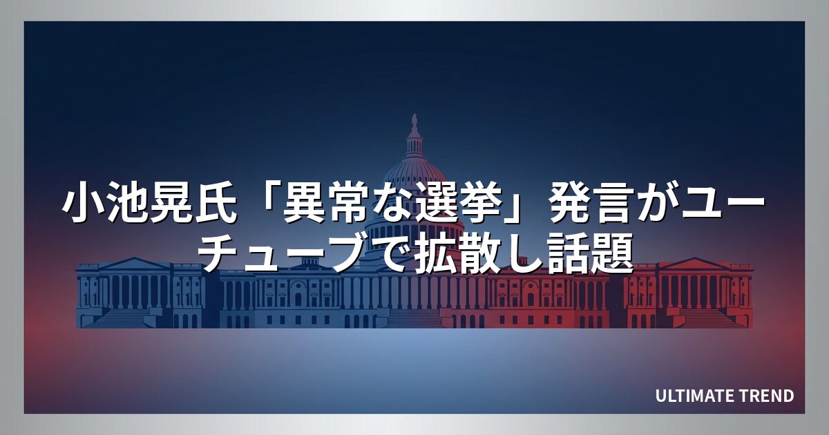 小池晃氏「異常な選挙」発言がユーチューブで拡散し話題