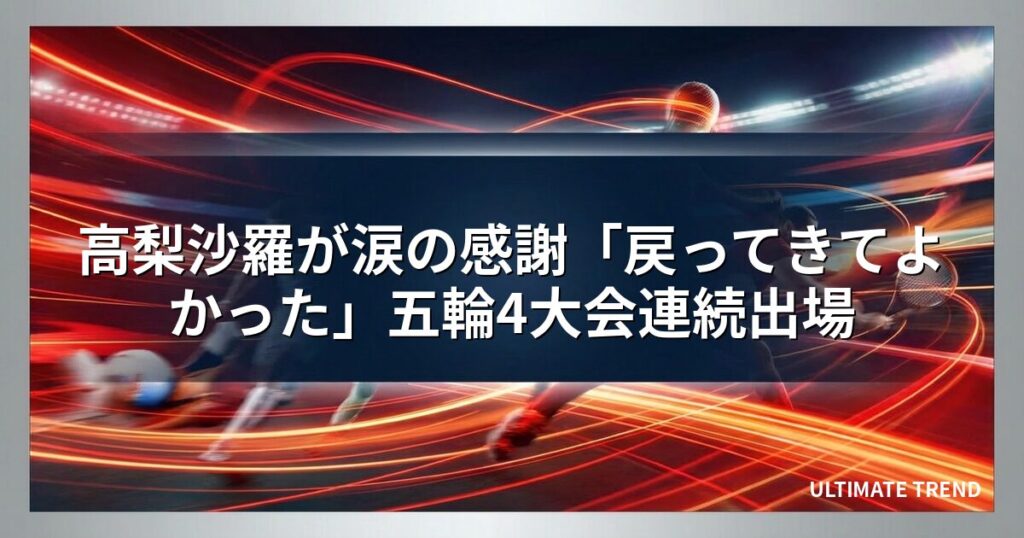 高梨沙羅が涙の感謝「戻ってきてよかった」五輪4大会連続出場