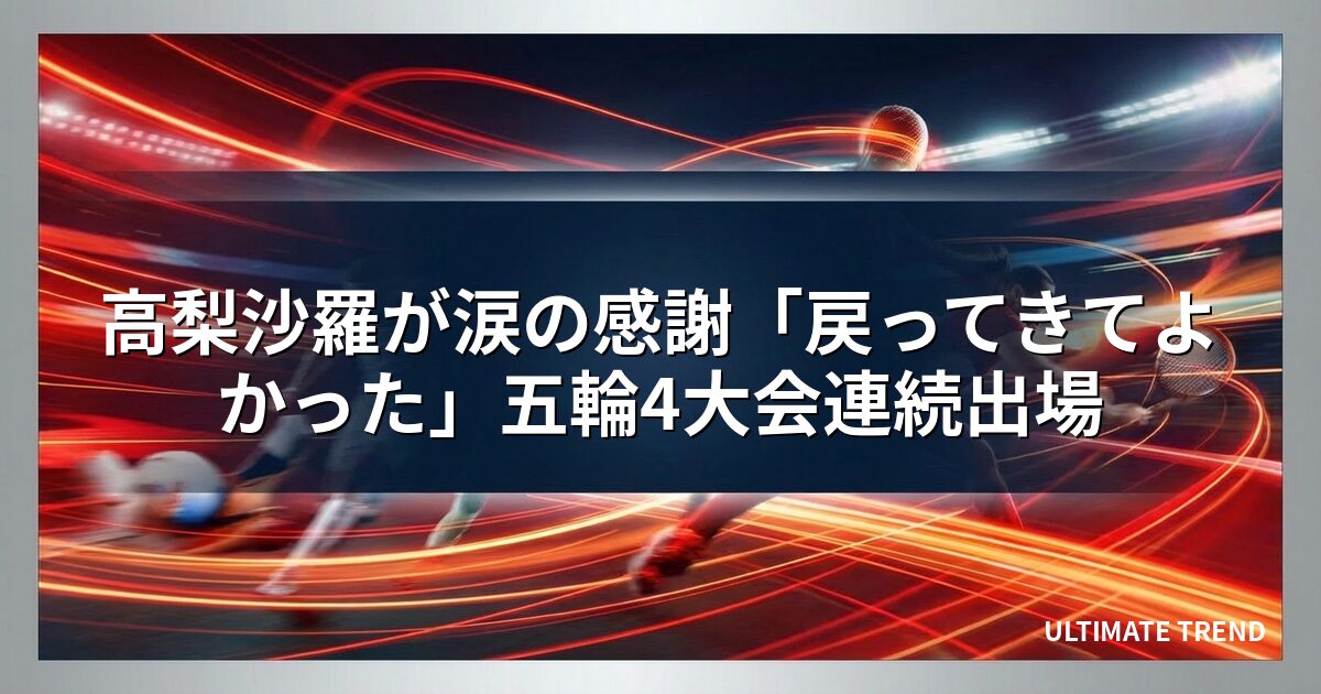 高梨沙羅が涙の感謝「戻ってきてよかった」五輪4大会連続出場