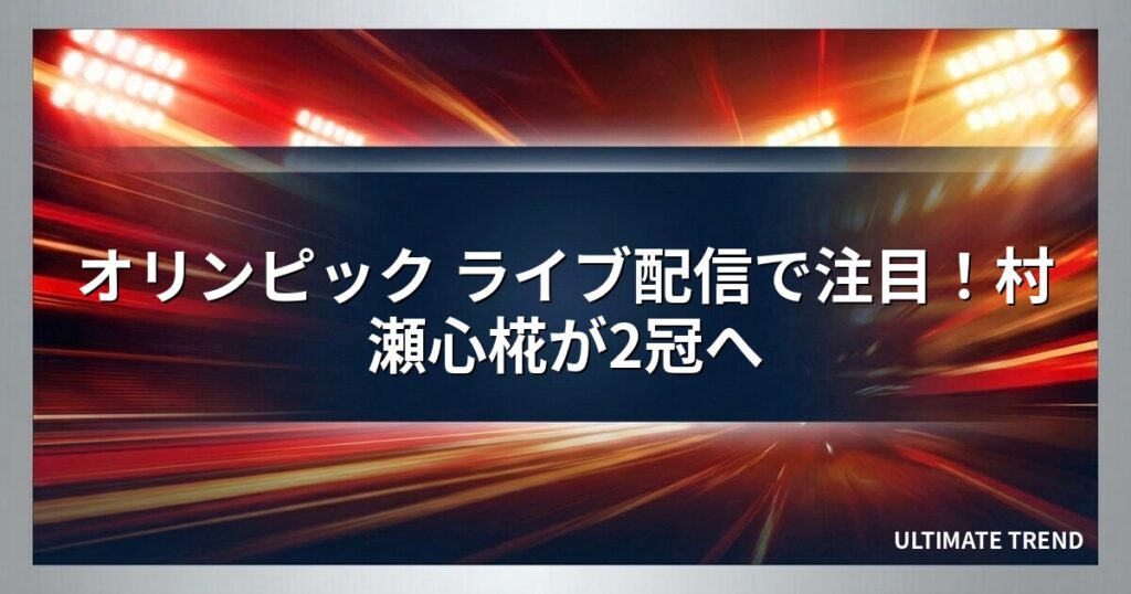 オリンピック ライブ配信で注目！村瀬心椛が2冠へ