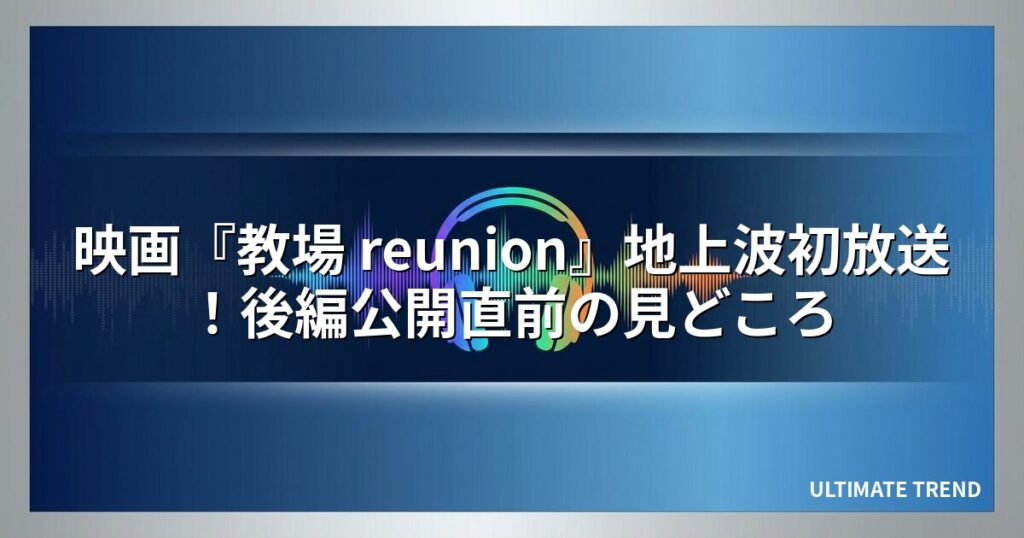 映画『教場 reunion』地上波初放送！後編公開直前の見どころ