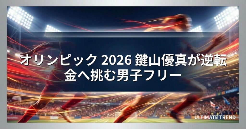 オリンピック 2026 鍵山優真が逆転金へ挑む男子フリー
