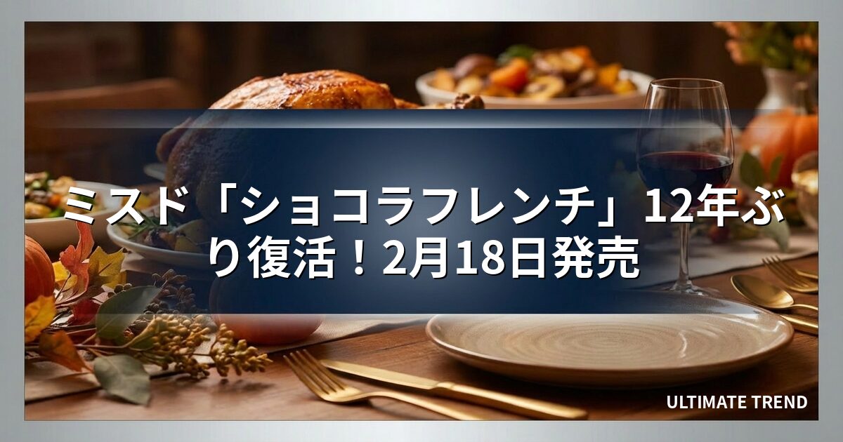 ミスド「ショコラフレンチ」12年ぶり復活！2月18日発売