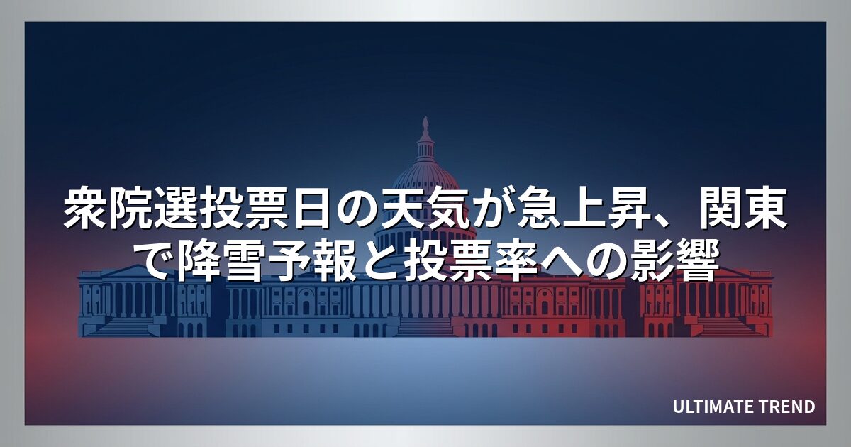 衆院選投票日の天気が急上昇、関東で降雪予報と投票率への影響