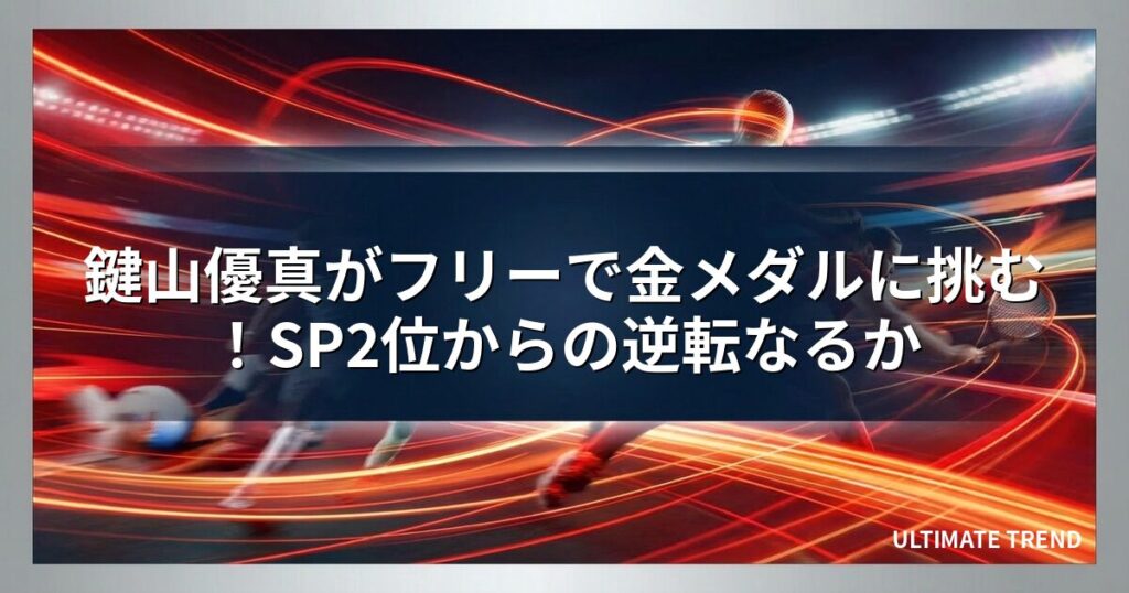 鍵山優真がフリーで金メダルに挑む！SP2位からの逆転なるか