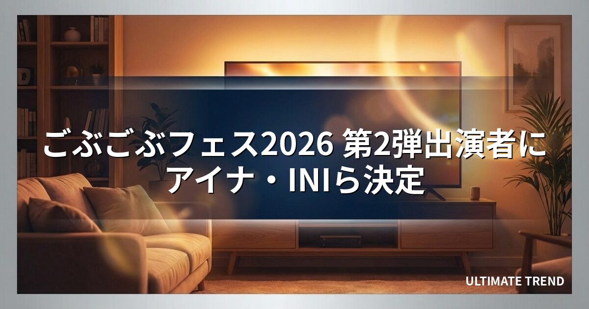 ごぶごぶフェス2026 第2弾出演者にアイナ・INIら決定