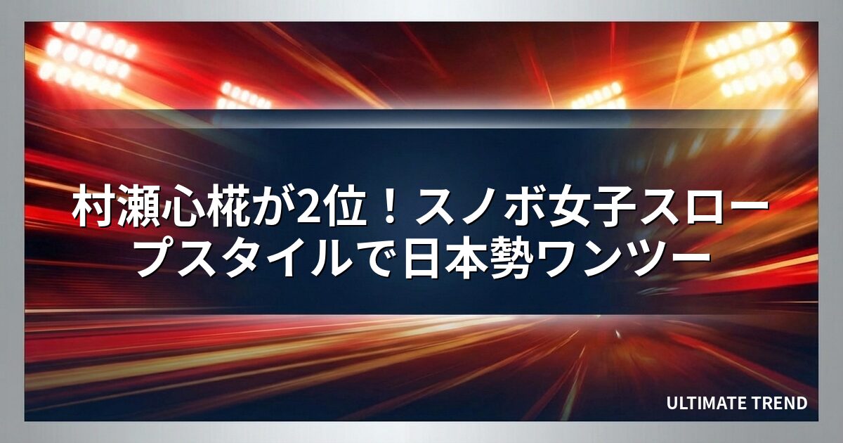 村瀬心椛が2位!スノボ女子スロープスタイルで日本勢ワンツー