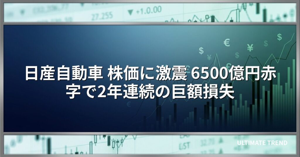 日産自動車 株価に激震 6500億円赤字で2年連続の巨額損失