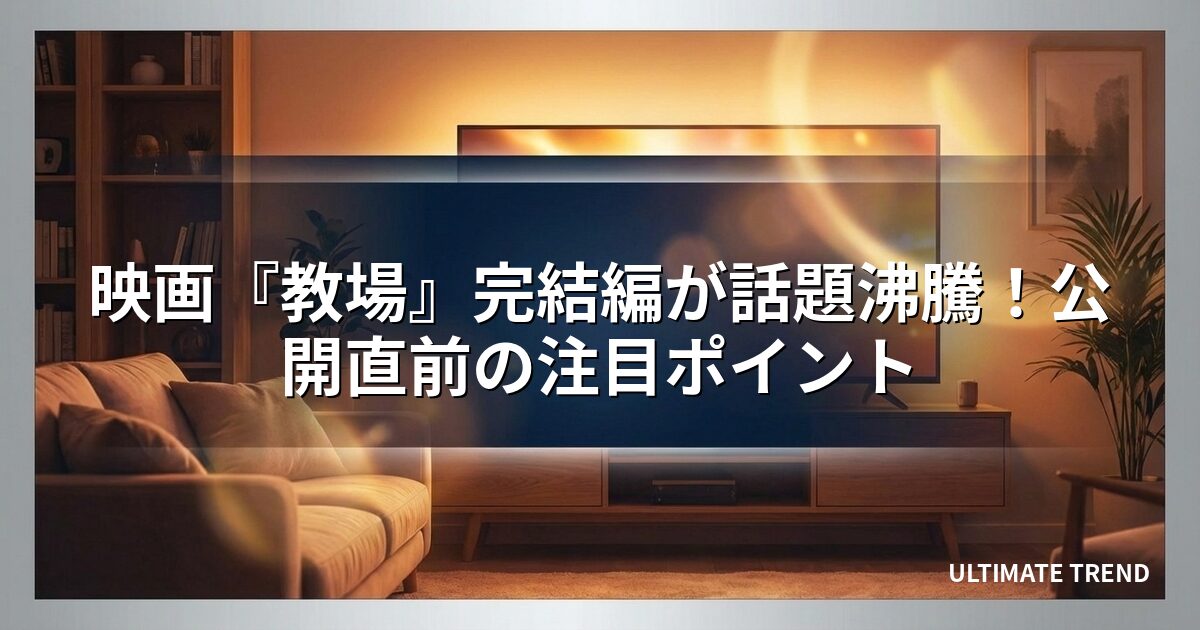 映画『教場』完結編が話題沸騰！公開直前の注目ポイント