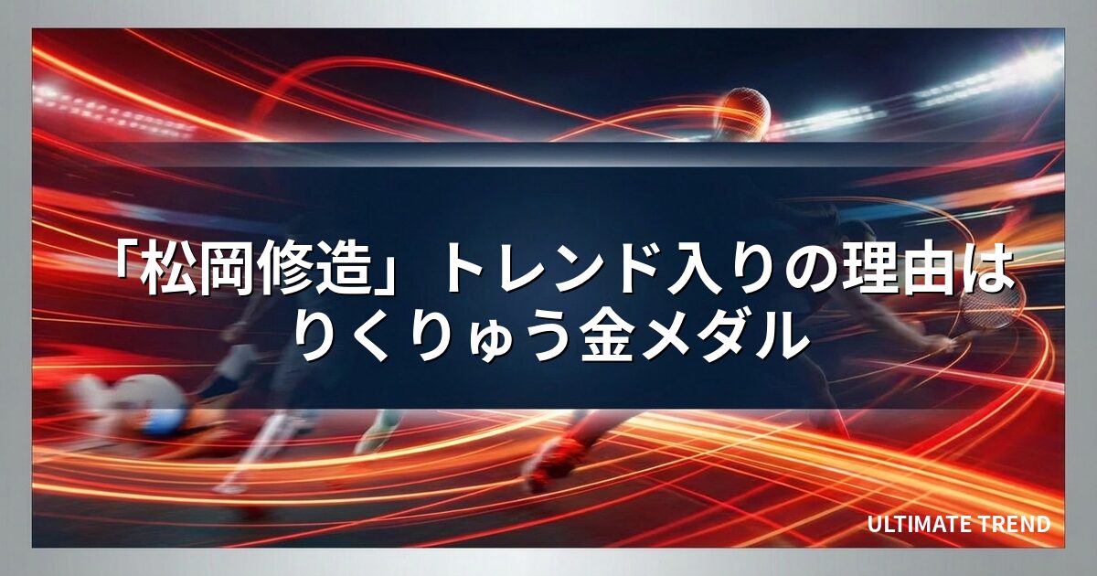 「松岡修造」トレンド入りの理由はりくりゅう金メダル