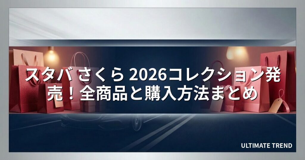 スタバ さくら 2026コレクション発売！全商品と購入方法まとめ