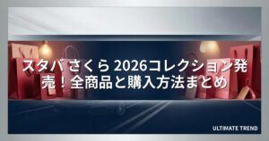 スタバ さくら 2026コレクション発売！全商品と購入方法まとめ