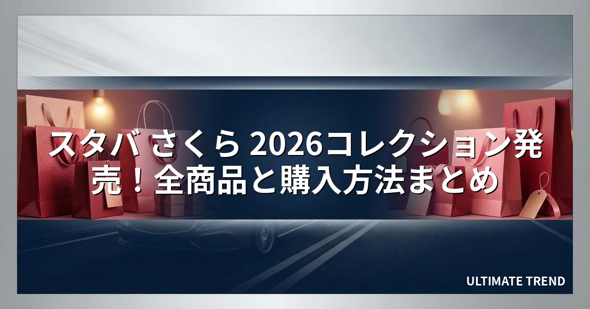 スタバ さくら 2026コレクション発売！全商品と購入方法まとめ