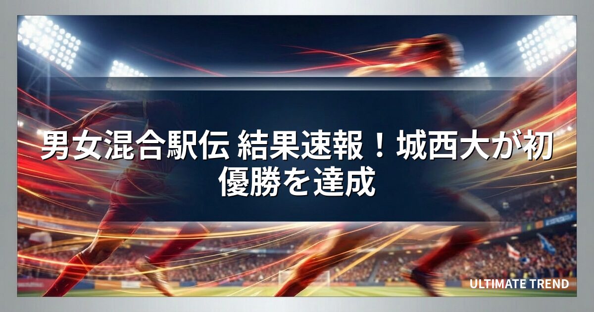 男女混合駅伝 結果速報！城西大が初優勝を達成