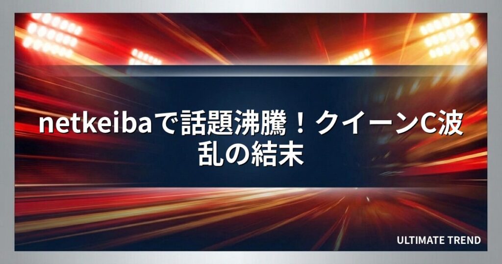 netkeibaで話題沸騰！クイーンC波乱の結末
