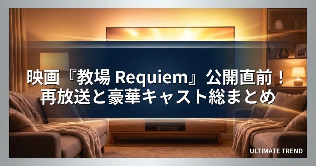 映画『教場 Requiem』公開直前！再放送と豪華キャスト総まとめ