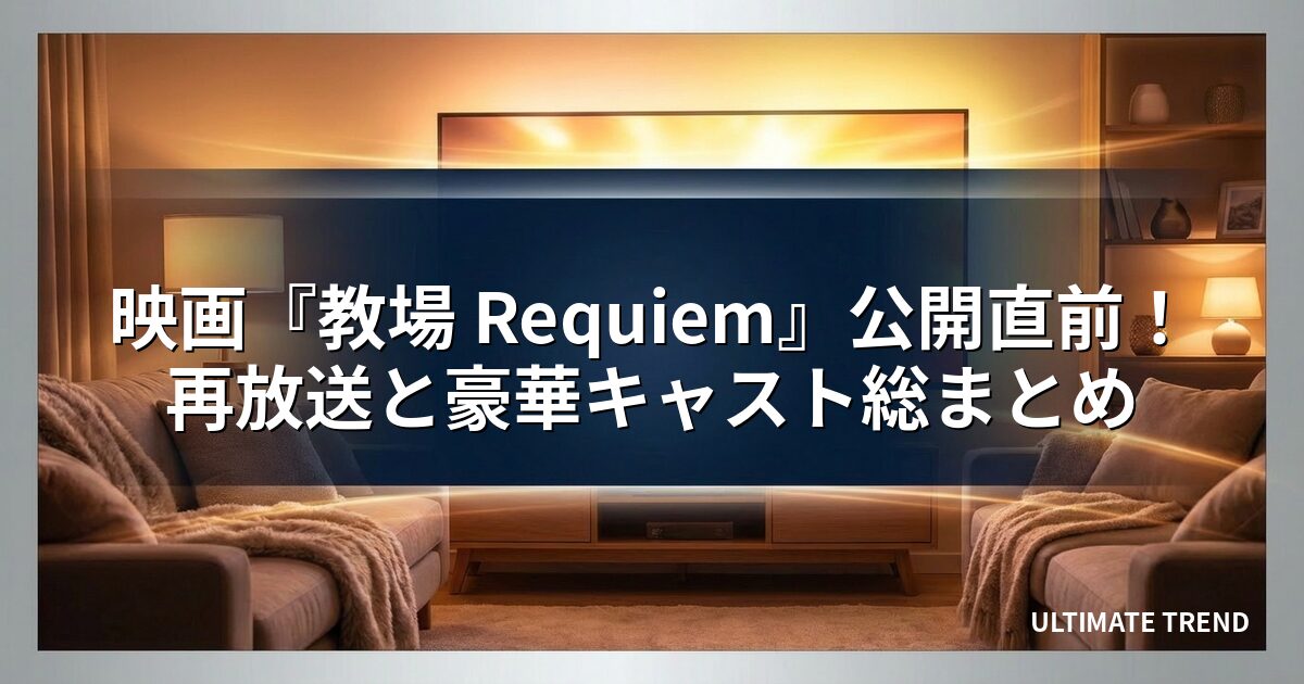 映画『教場 Requiem』公開直前！再放送と豪華キャスト総まとめ