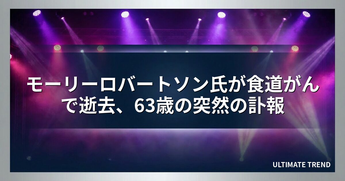 モーリーロバートソン氏が食道がんで逝去、63歳の突然の訃報
