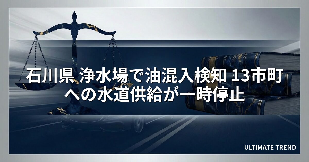 石川県 浄水場で油混入検知 13市町への水道供給が一時停止