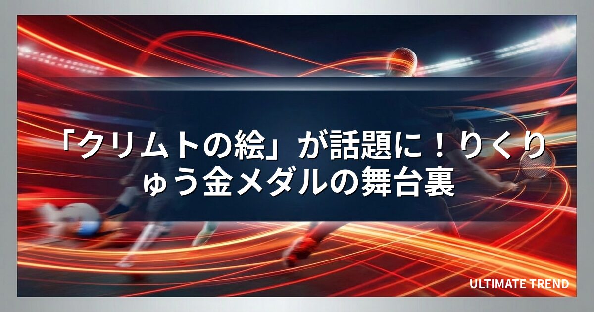 「クリムトの絵」が話題に！りくりゅう金メダルの舞台裏