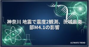 神奈川 地震で震度2観測、茨城県南部M4.1の影響