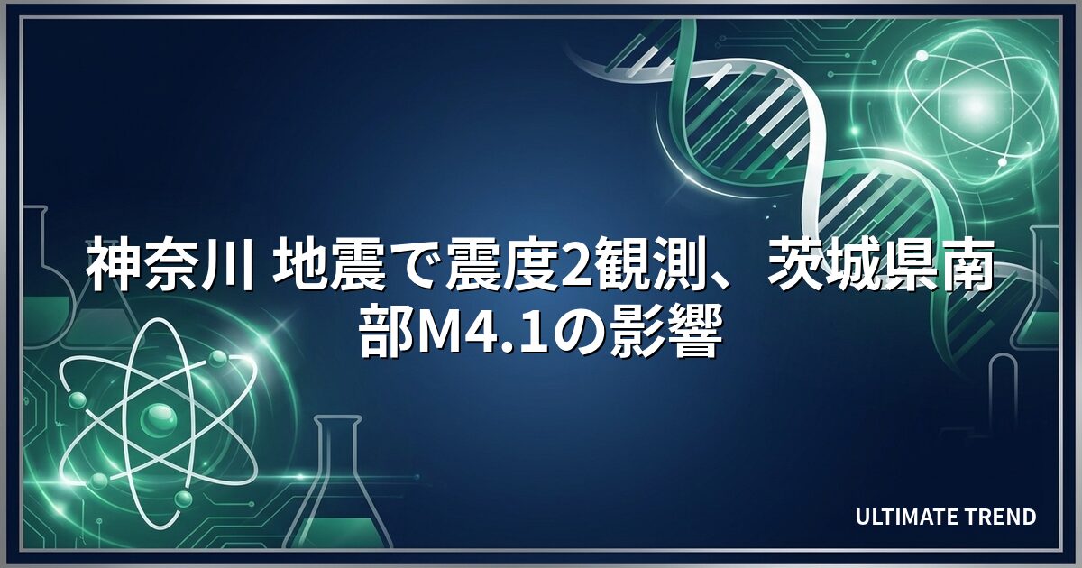 神奈川 地震で震度2観測、茨城県南部M4.1の影響