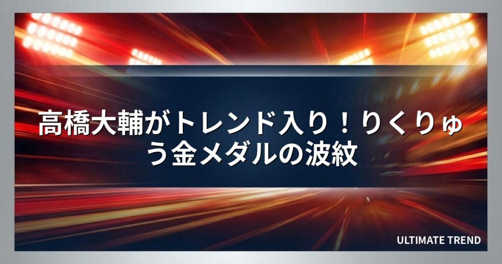 高橋大輔がトレンド入り！りくりゅう金メダルの波紋
