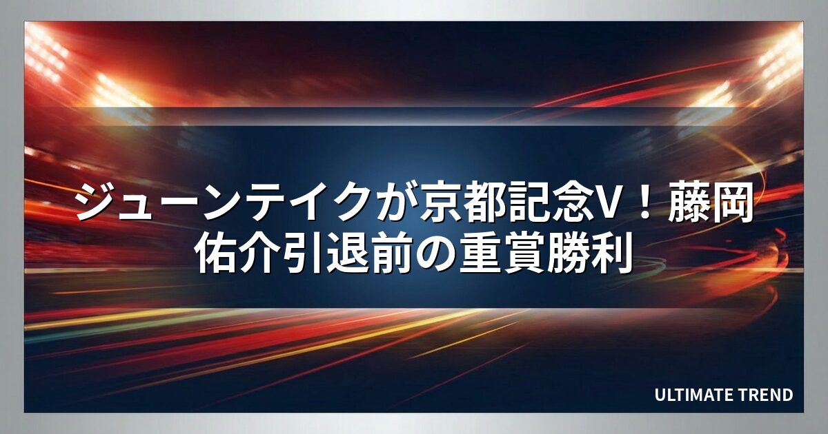 ジューンテイクが京都記念V！藤岡佑介引退前の重賞勝利