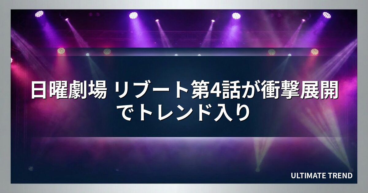 日曜劇場 リブート第4話が衝撃展開でトレンド入り
