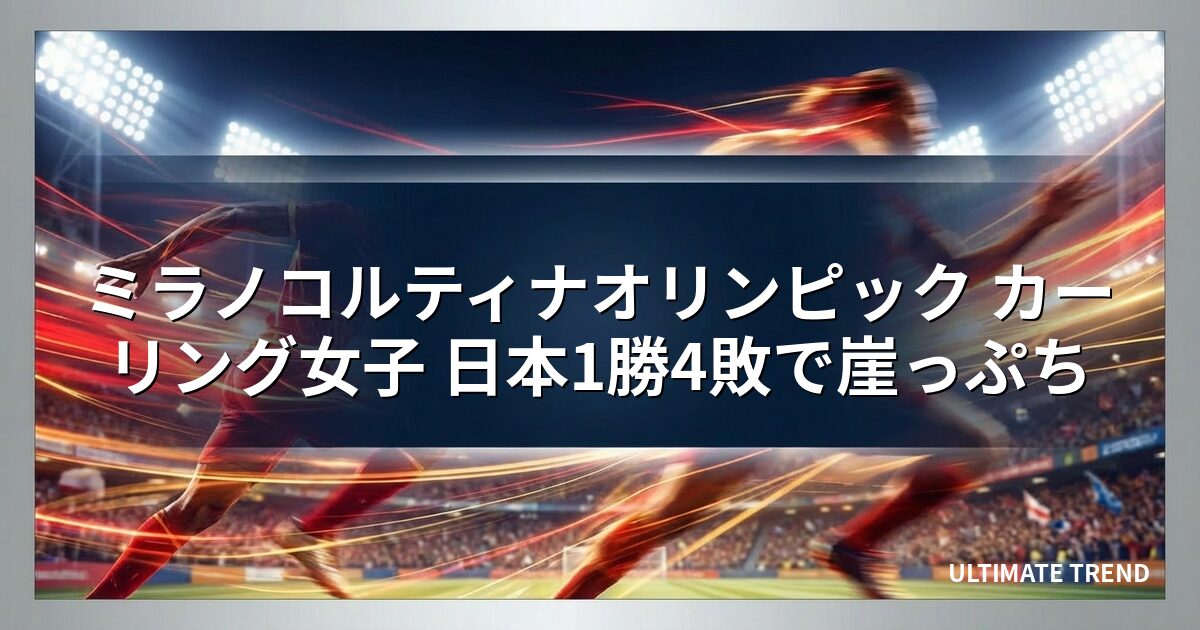 ミラノコルティナオリンピック カーリング女子 日本1勝4敗で崖っぷち