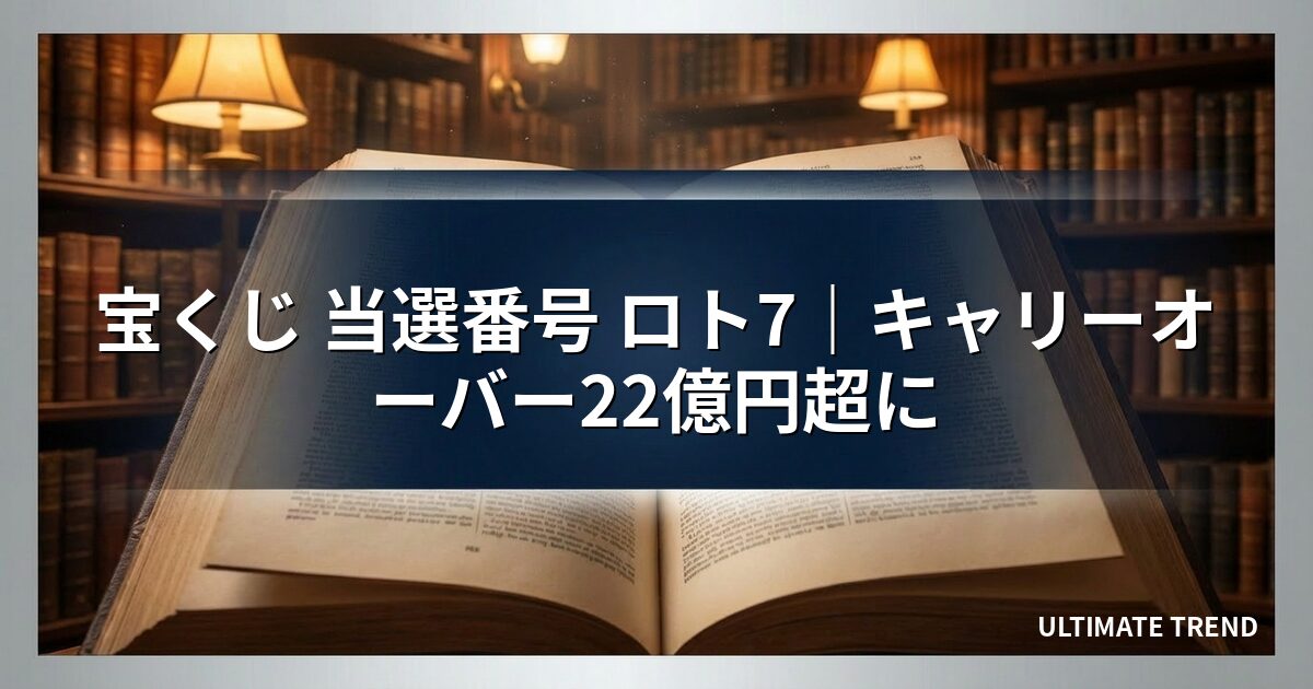 宝くじ 当選番号 ロト7｜キャリーオーバー22億円超に
