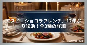 ミスド「ショコラフレンチ」12年ぶり復活！全3種の詳細