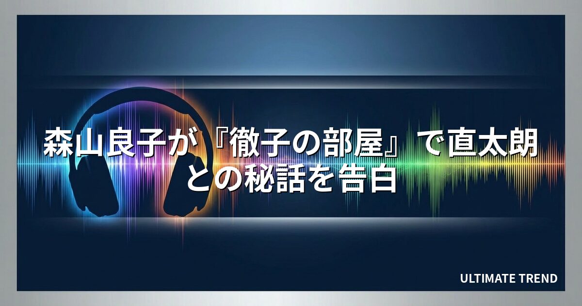 森山良子が『徹子の部屋』で直太朗との秘話を告白