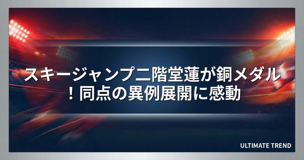 スキージャンプ二階堂蓮が銅メダル！同点の異例展開に感動