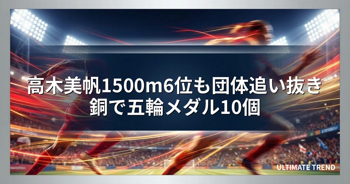 高木美帆1500m6位も団体追い抜き銅で五輪メダル10個