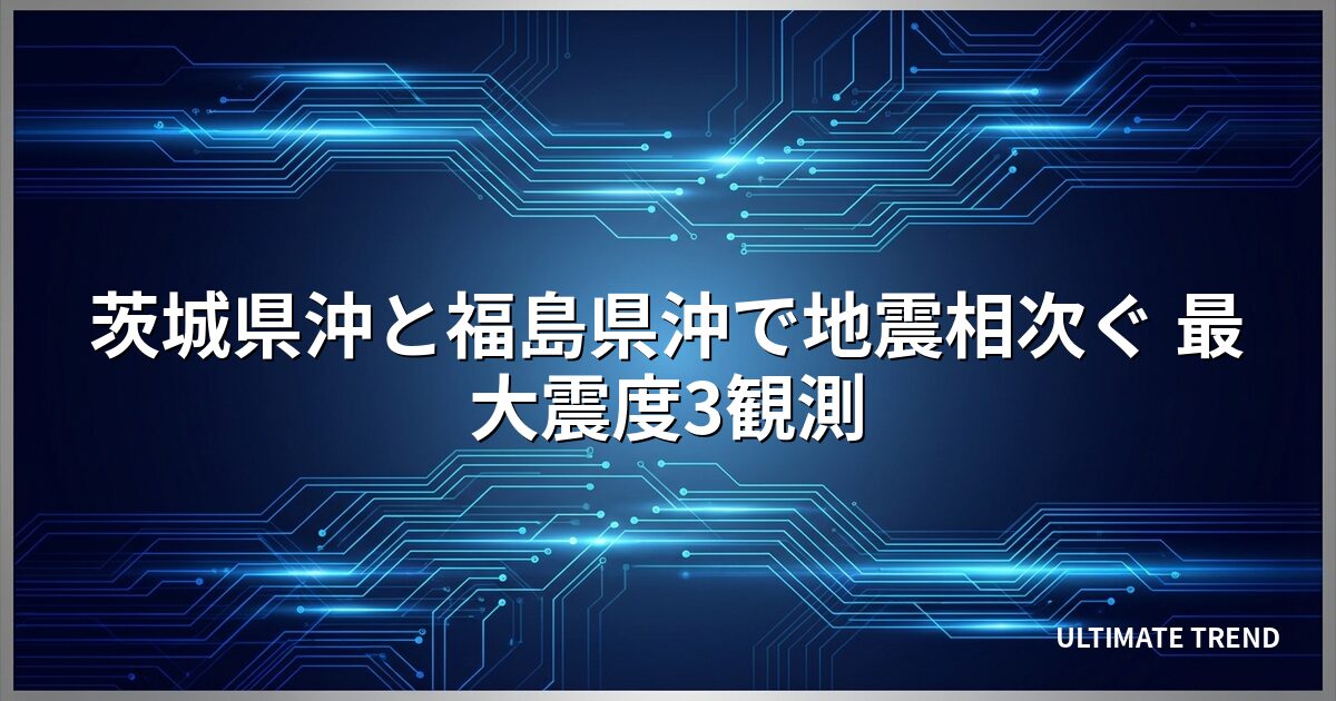 茨城県沖と福島県沖で地震相次ぐ 最大震度3観測